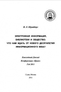 Книга ЭЛЕКТРОННАЯ ИНФОРМАЦИЯ, БИБЛИОТЕКИ И ОБЩЕСТВО :  ЧТО НАМ ЖДАТЬ ОТ НОВОГО ДЕСЯТИЛЕТИЯ ИНФОРМАЦИОННОГО ВЕКА? - Ежегодный Доклад Конференции «