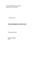 Книга Деловой французский язык: Электронное учебно-методическое пособие