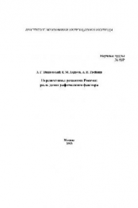 Книга Перспективы развития России, роль демографического фактора