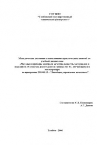 Книга Методы и приборы контроля качества веществ, материалов и изделий: Методические указания к выполнению практических занятий