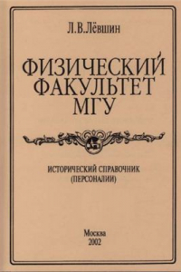 Книга Физический факультет МГУ. Исторический справочник (персоналии)