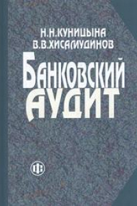 Книга Банковский аудит