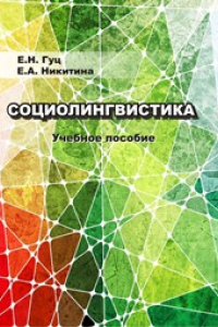 Книга Социолингвистика