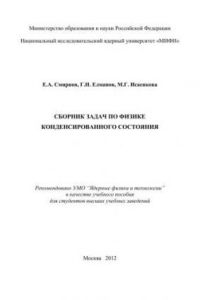 Книга Сборник задач по физике конденсированного состояния: учебное пособие для вузов