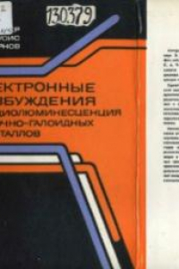 Книга Электронные возбуждения и радиолюминесценция щелочно-галоидных кристаллов