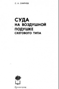 Книга Суда на воздушной подушке скегового типа