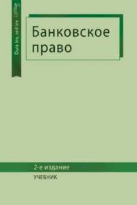 Книга Банковское право: учебник для студентов высших учебных заведений, обучающихся по специальности 030501 