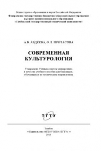 Книга Современная культурология. Учебное пособие