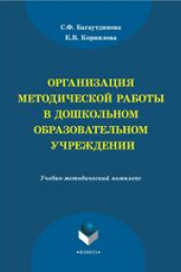 Книга Организация методической работы в дошкольном образовательном учреждении: учеб.-метод. комплекс