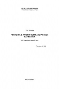 Книга Численные алгоритмы классической матфизики. XIII. Уравнения Навье-Стокса