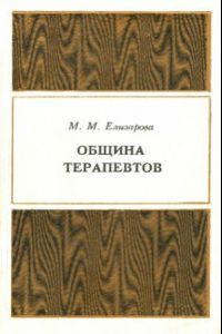 Книга Община терапевтов