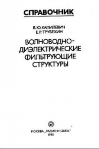 Книга Волноводно-диэлектрические фильтрующие структуры. Справочник