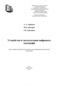 Книга Устройство и эксплуатация цифрового тахографа: учебное издание для обучения  специалистов-владельцев карт предприятия   Устройство и эксплуатация цифрового тахографа: учебное издание для обучения  специалистов-владельцев карт предприятия