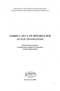 Книга Защита леса от вредителей. Лесная энтомология