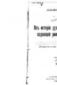 Книга Из истории духовной культуры падающей римской империи (Политические взгляды Сидония Аполлинария)