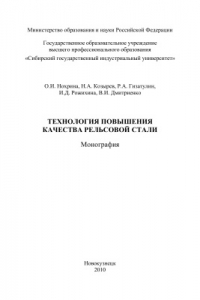 Книга Технология повышения качества рельсовой стали