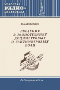 Книга Введение в радиотехнику дециметровых и сантиметровых волн