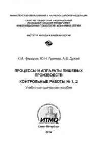 Книга Процессы и аппараты пищевых производств. Контрольные работы № 1, 2