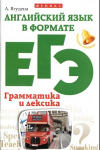 Книга Английский язык в формате ЕГЭ. Грамматика и лексика