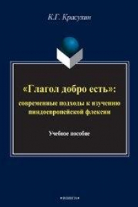 Книга Глагол добро есть: Современные подходы к изучению индоевропейской глагольной флексии