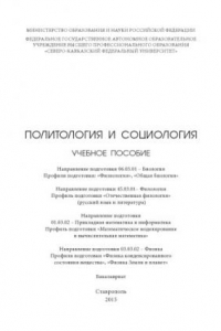 Книга Политология и социологи : учебное пособие. Направление подготовки 06.03.01 – Биология. Профили подготовки: «Физиология», «Общая биология». Направление подготовки 45.03.01– Филология. Профиль подготовки «Отечественная филология» (русский язык и литература)