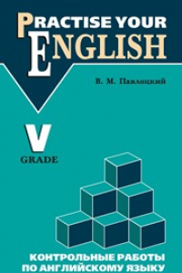 Книга Контрольные работы по английскому языку: Учебное пособие для учащихся V класса