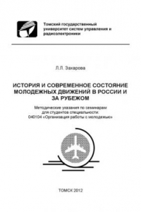 Книга История и современное состояние моледежных движений в России и за рубежом