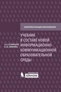 Книга Учебник в составе новой информационно-коммуникационной образовательной среды