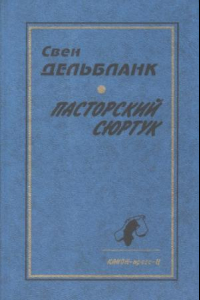 Книга Пасторский сюртук. Гуннар Эммануэль