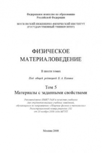 Книга Физическое материаловедение. Том 5