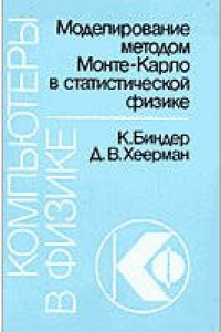 Книга Моделирование методом Монте-Карло в статистической физике: Введение