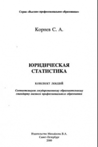 Книга Юридическая статистика : Конспект лекций