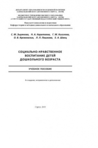 Книга Социально-нравственное воспитание детей дошкольного возраста