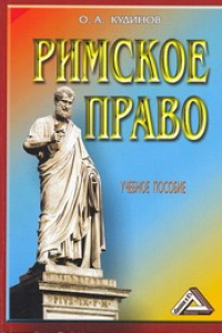 Книга Римское право: Учебное пособие