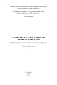 Книга Оптические методы и устройства обработки информации