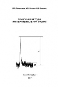 Книга Приборы и методы экспериментальной физики. Учебное пособие