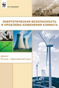 Книга Энергетическая безопасность и проблема изменения климата. Диалог: Россия - Европейский Союз