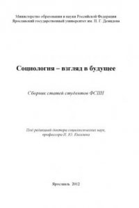 Книга Социология - взгляд в будущее (160,00 руб.)