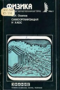 Книга Самоорганизация и хаос