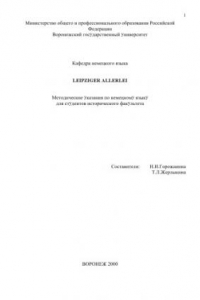 Книга Leipziger Allerlei: Методические указания по немецкому языку