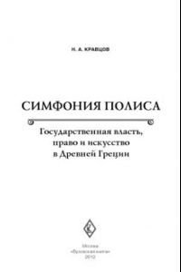 Книга Симфония полиса. Государственная власть, право и искусство в Древней Греции