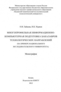 Книга Многопрофильная информационно-компьютерная подготовка бакалавров технологических направлений (на примере национального исследовательского университета)