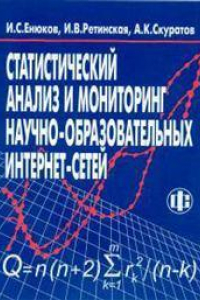 Книга Статистический анализ и мониторинг научно-образовательных интернет-сетей