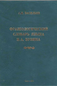 Книга Фразеологический словарь языка И.А. Бунина