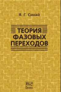 Книга Теория фазовых переходов: Строгие результаты