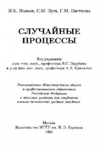 Книга Случайные процессы Учеб. для студентов высш. техн. учеб. заведений