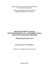 Книга Высокотемпературная сверхпроводимость. Тлеющий разряд. Электромагнитные явления: лабораторный практикум