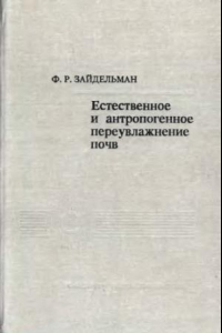 Книга Естественное и антропогенное переувлажнение почв.