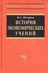 Книга История экономический учений: Учеб. пособие по направлению