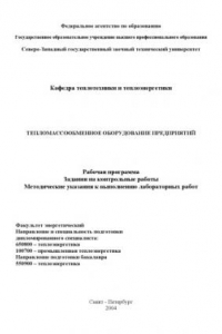 Книга Тепломассообменное оборудование предприятий: Рабочая программа, задания на контрольные работы, методические указания к выполнению лабораторных работ